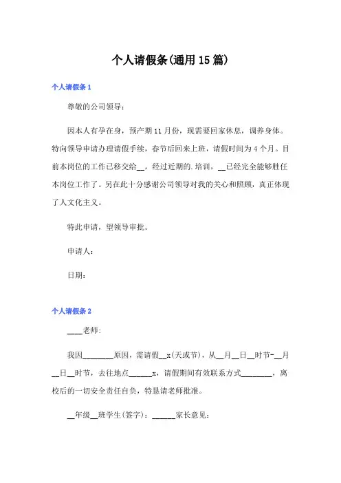 个人请假条(通用15篇)