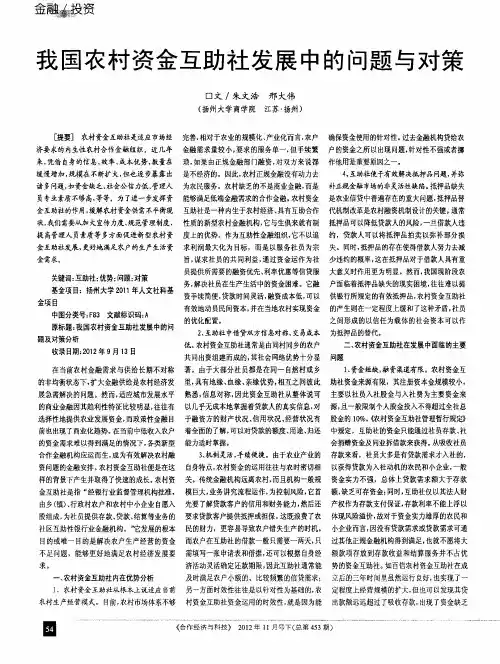 我国农村资金互助社发展中的问题与对策