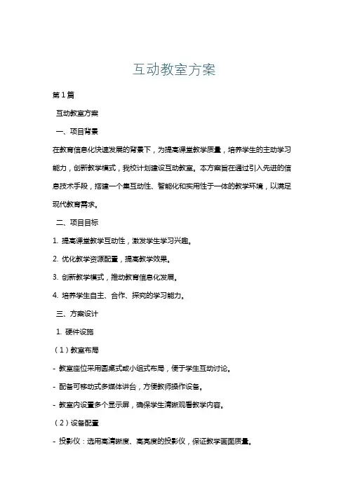 互动教室方案