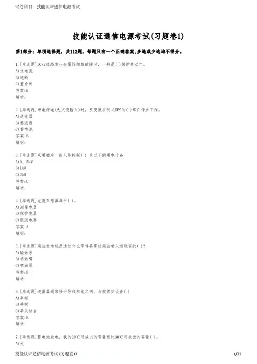 技能认证通信电源考试(习题卷1)