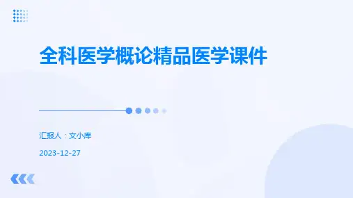 全科医学概论精品医学课件