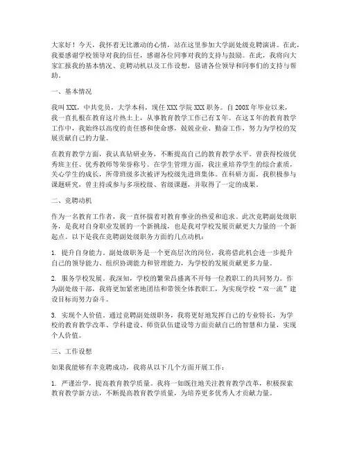 大学副处级竞聘演讲稿