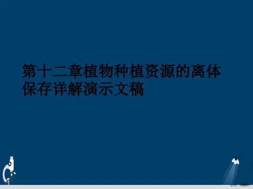 第十二章植物种植资源的离体保存详解演示文稿