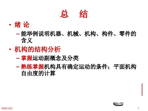 20机械设计基础总结PPT课件
