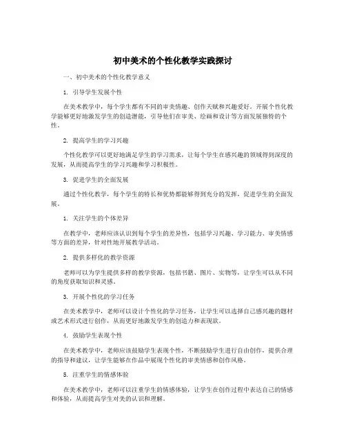初中美术的个性化教学实践探讨