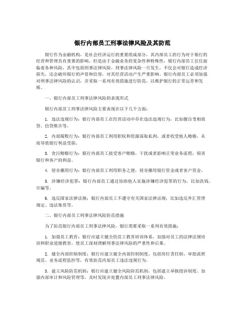 银行内部员工刑事法律风险及其防范