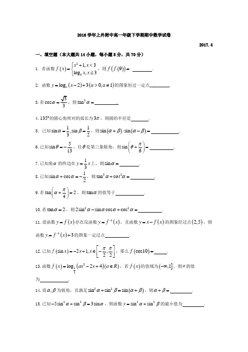 上海市外国语大学附属外国语学校2016-2017学年高一下学期期中考试数学试题(word版含答案)