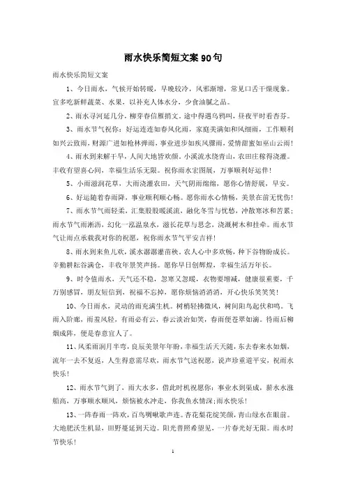 雨水快乐简短文案90句
