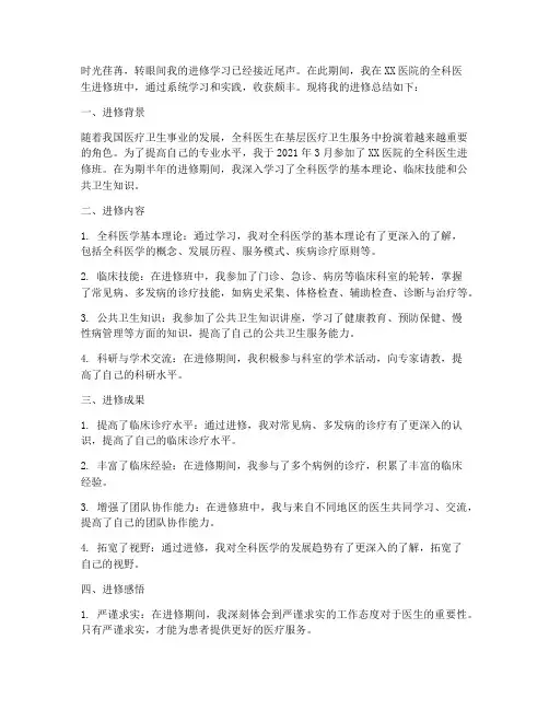 全科医生进修总结范文