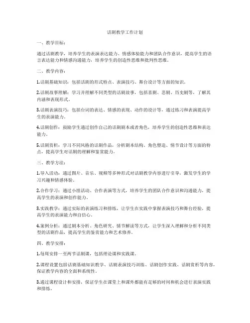 话剧教学工作计划