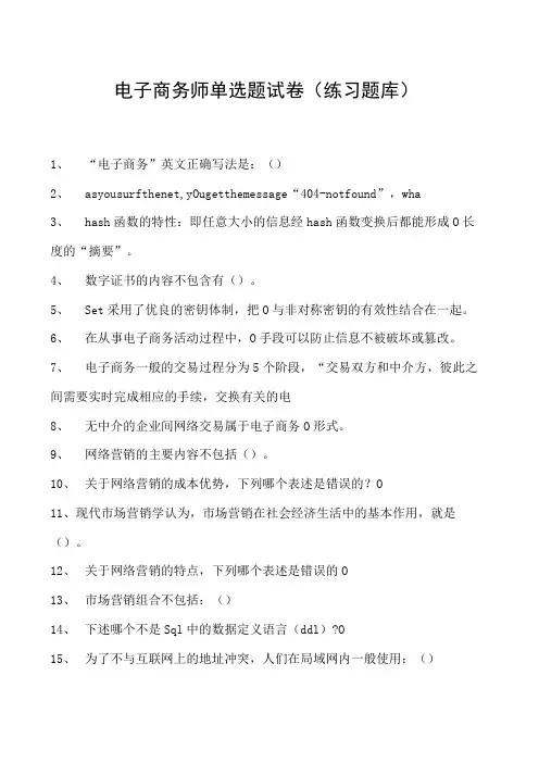 电子商务师单选题试卷(练习题库)17