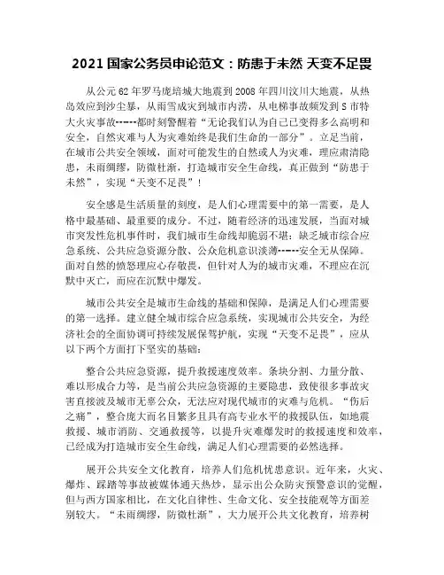 2021国家公务员申论范文：防患于未然 天变不足畏
