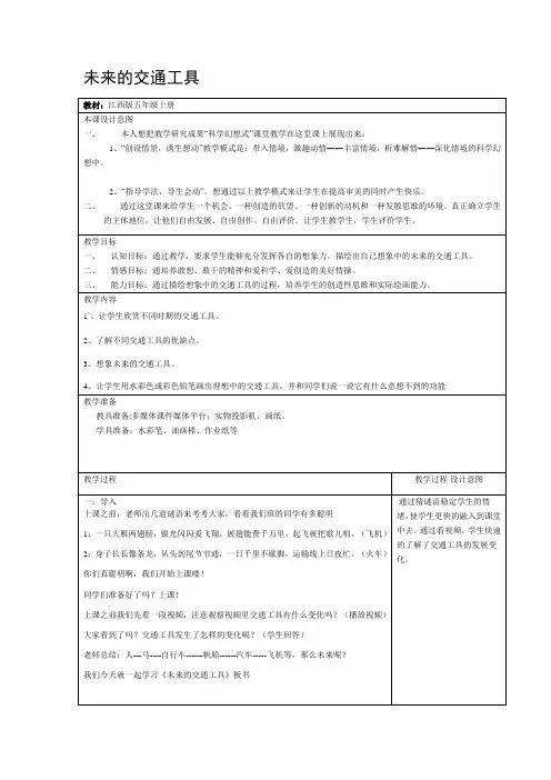 小学五年级美术上册第四课《未来的交通工具》教案