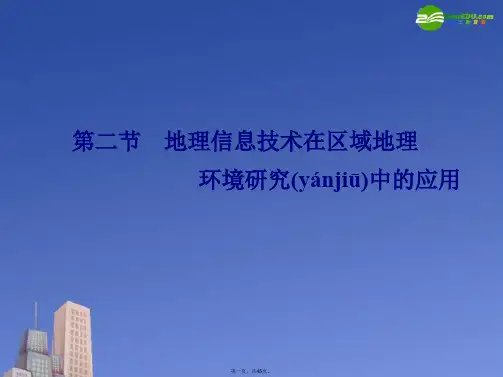 高考地理一轮复习 区域地理 第二节地理信息技术在区域地理课件 新人教版