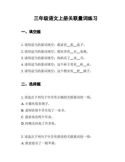 三年级语文上册关联量词练习