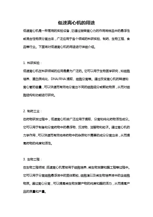 低速离心机的用途