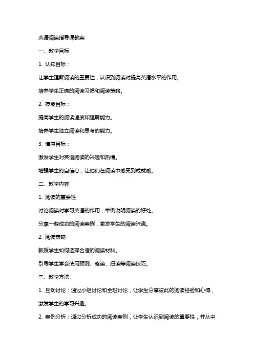 英语阅读指导课教案