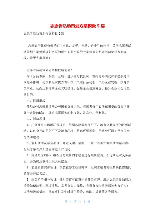 志愿者活动策划方案模板5篇