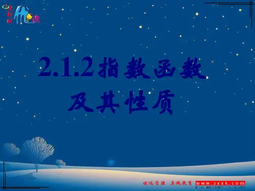高中数学人教A版必修一课件：第二章 2.1.2指数函数及性质  