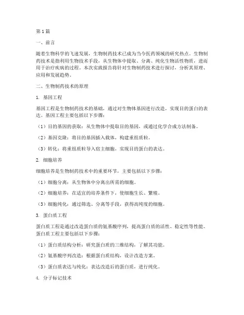 实践报告生物制药技术(2篇)