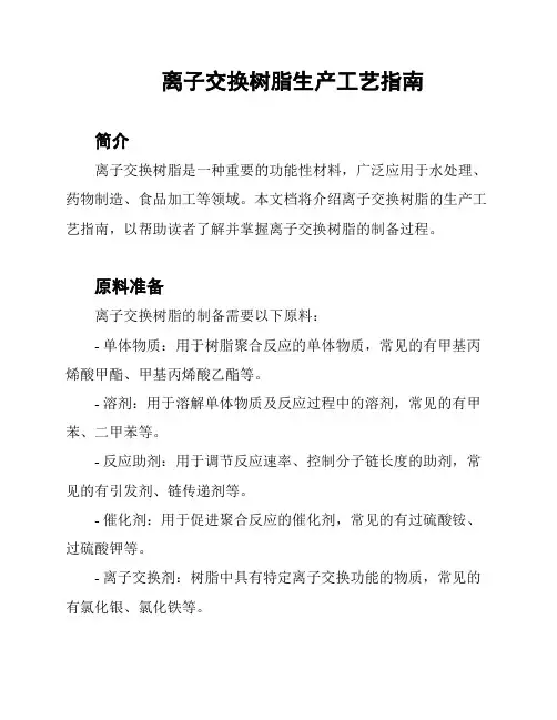 离子交换树脂生产工艺指南