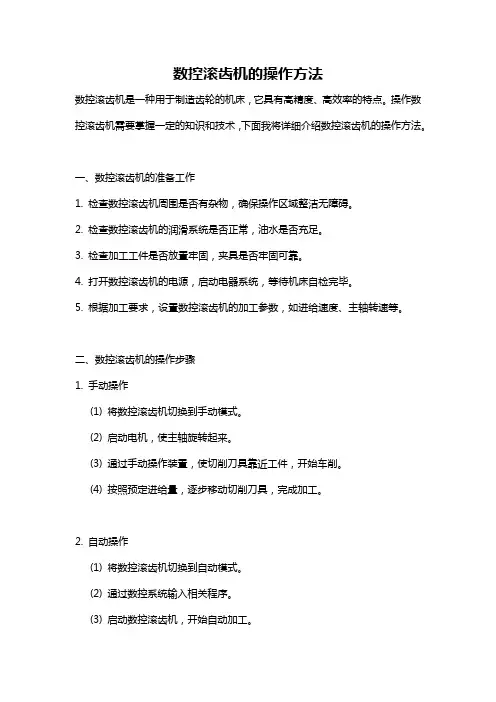数控滚齿机的操作方法
