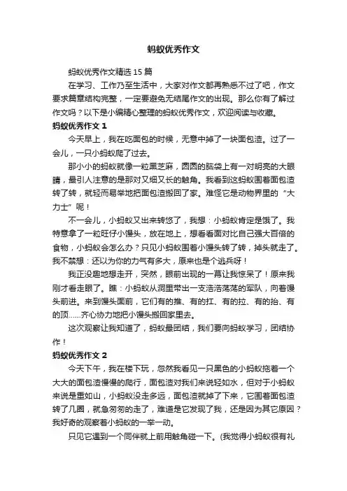 蚂蚁优秀作文精选15篇