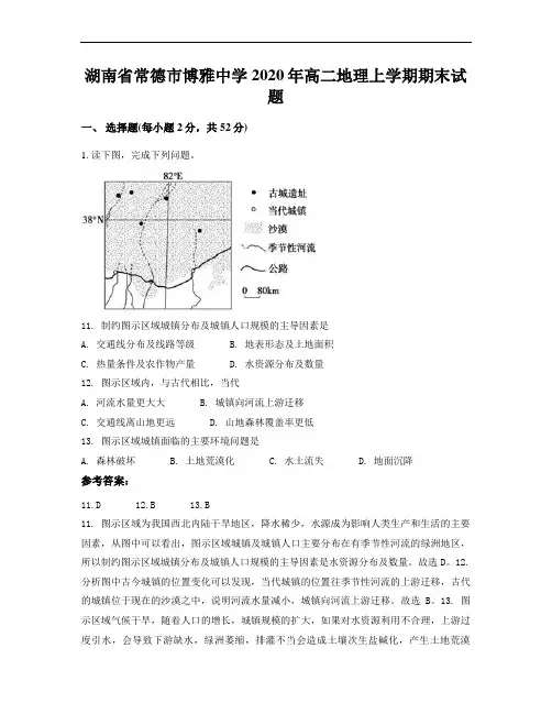 湖南省常德市博雅中学2020年高二地理上学期期末试题