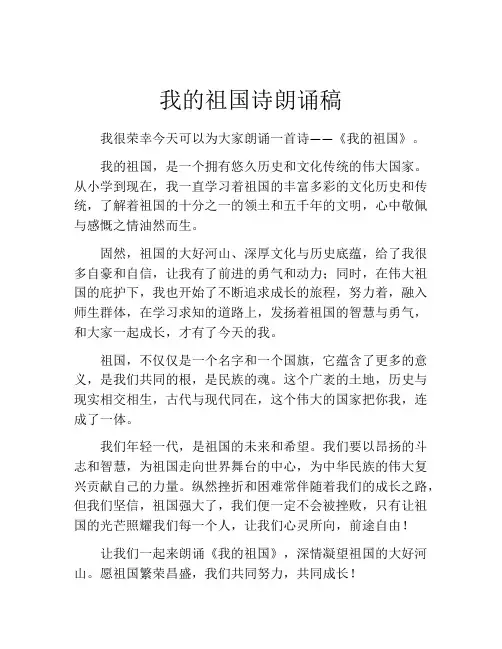 我的祖国诗朗诵稿