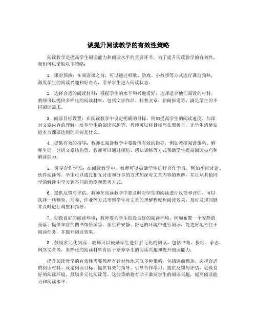 谈提升阅读教学的有效性策略