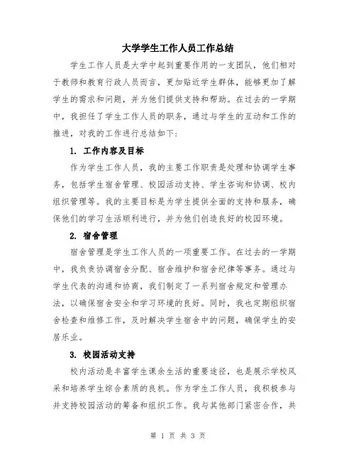 大学学生工作人员工作总结