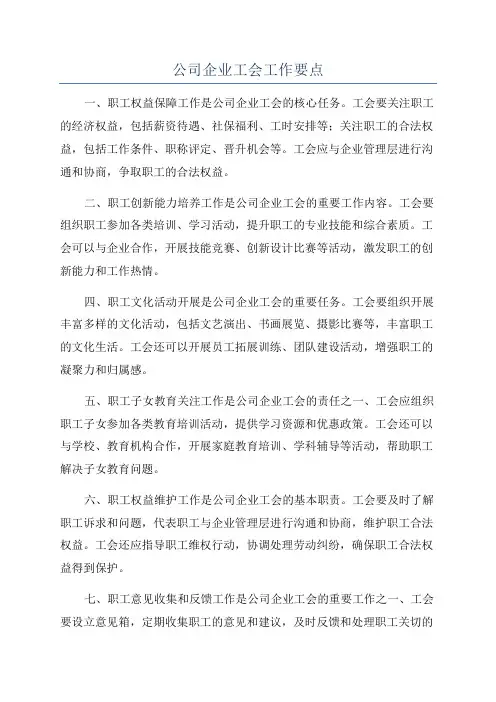 公司企业工会工作要点