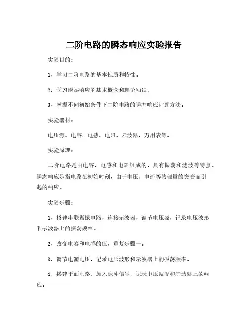 二阶电路的瞬态响应实验报告