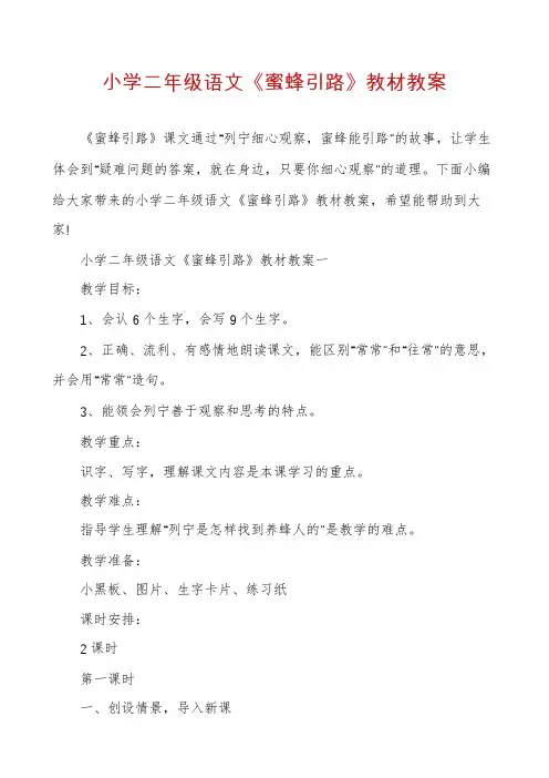 小学二年级语文《蜜蜂引路》教材教案