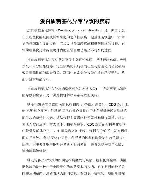 蛋白质糖基化异常导致的疾病