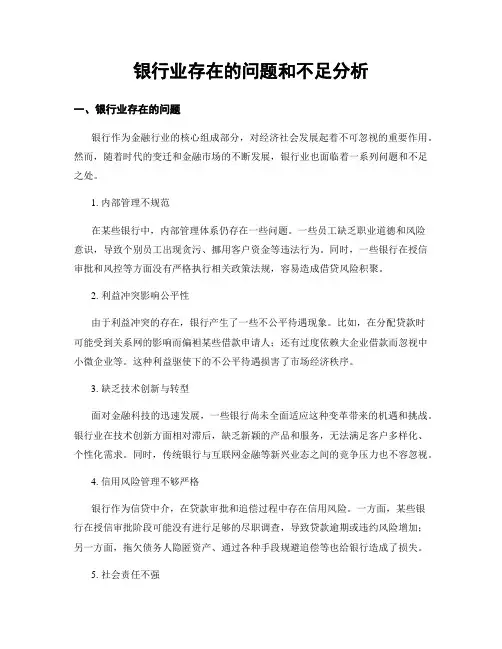 银行业存在的问题和不足分析
