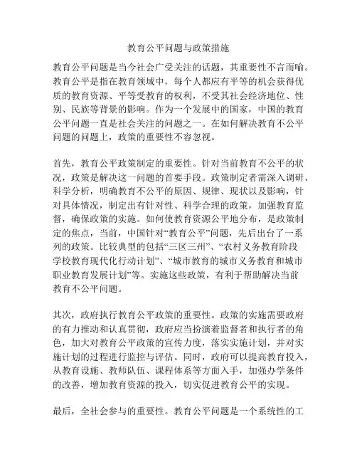 教育公平问题与政策措施