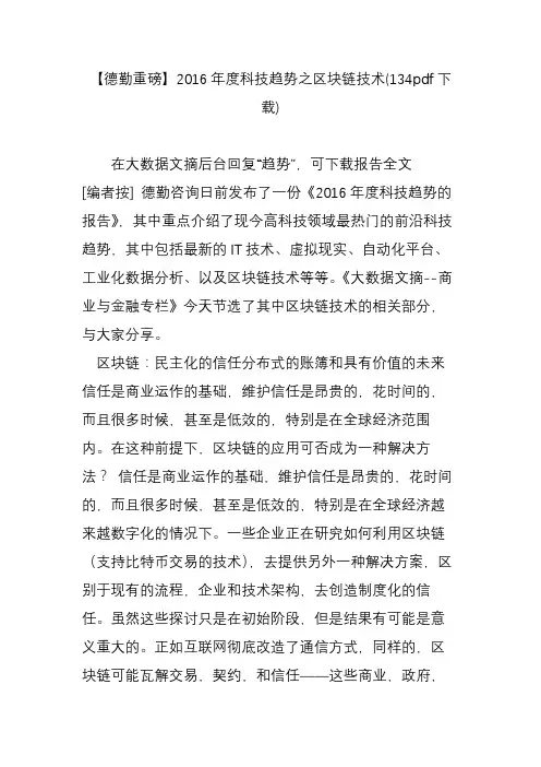 【德勤重磅】2016年度科技趋势之区块链技术(134pdf下载)