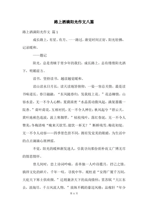 路上洒满阳光作文八篇