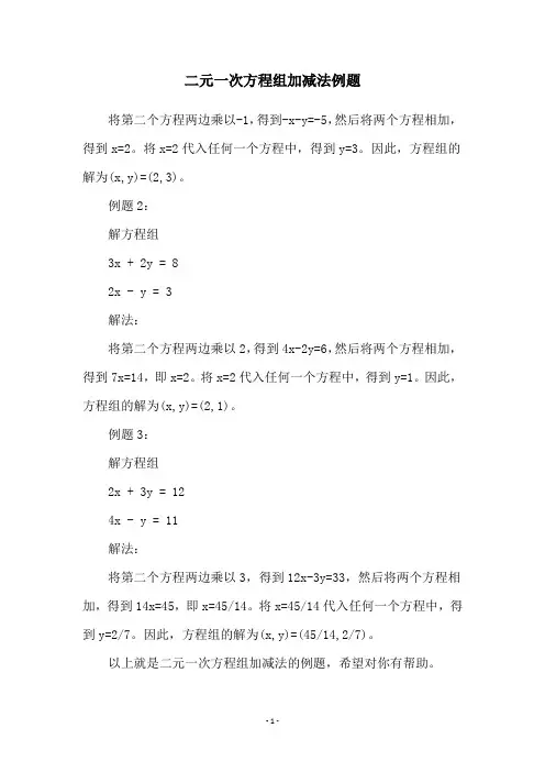 二元一次方程组加减法例题