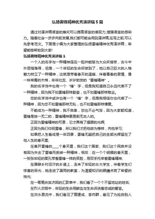 弘扬雷锋精神优秀演讲稿5篇