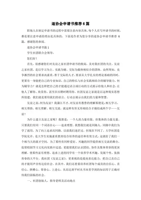 退协会申请书推荐6篇