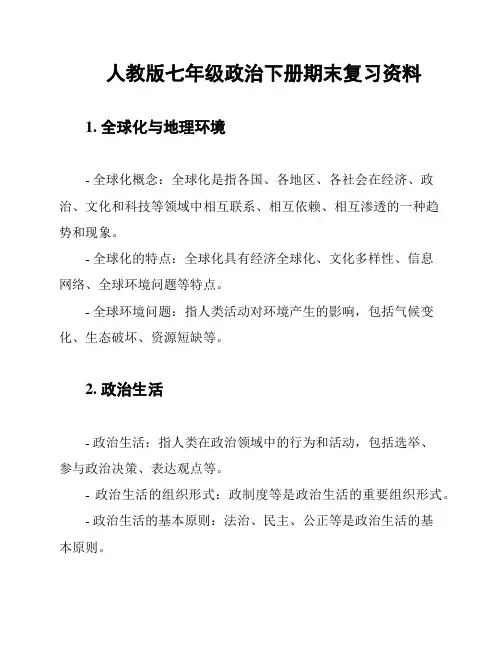 人教版七年级政治下册期末复习资料