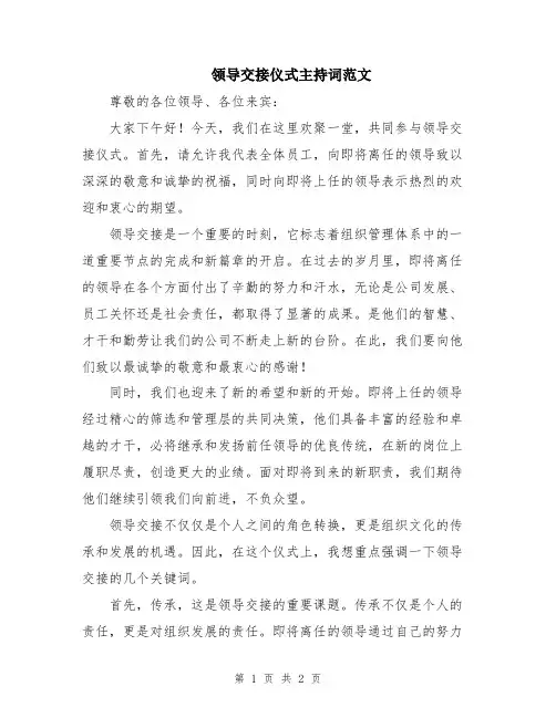 领导交接仪式主持词范文