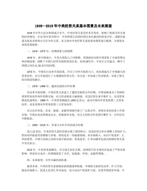 1949—2019年中美经贸关系基本图景及未来展望