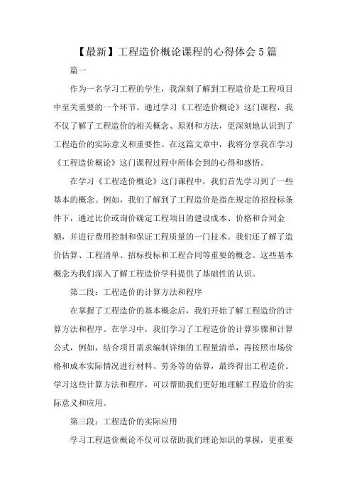 【最新】工程造价概论课程的心得体会5篇