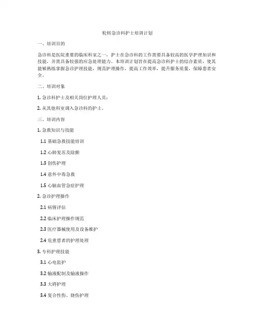 轮转急诊科护士培训计划