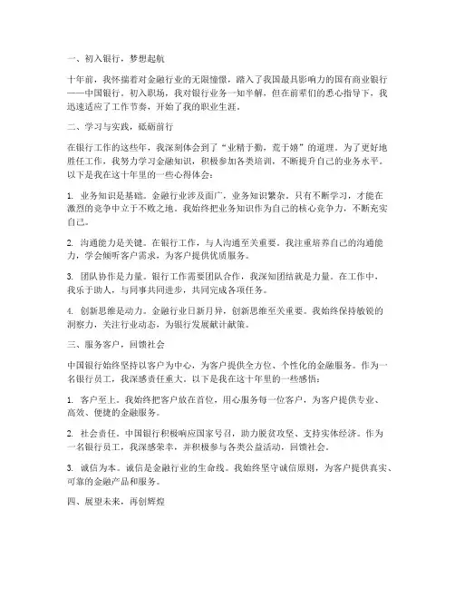 中国银行工作十年感言