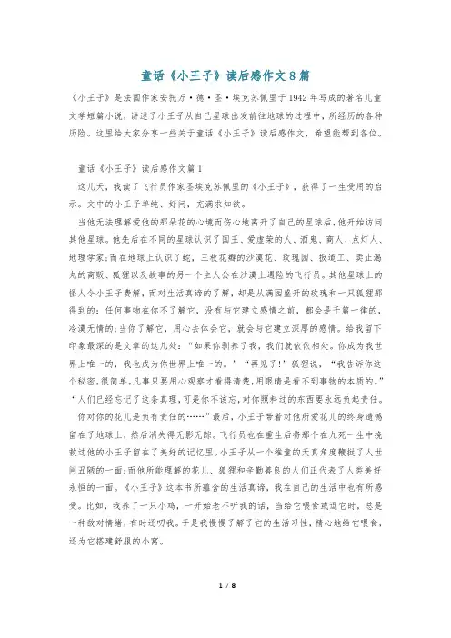 童话《小王子》读后感作文8篇