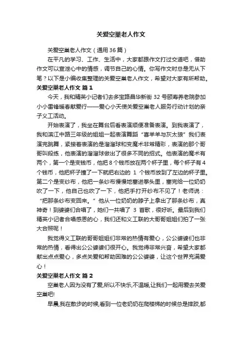 关爱空巢老人作文（通用36篇）